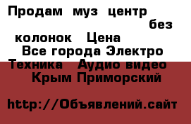 Продам, муз. центр Technics sc-en790 (Made in Japan) без колонок › Цена ­ 5 000 - Все города Электро-Техника » Аудио-видео   . Крым,Приморский